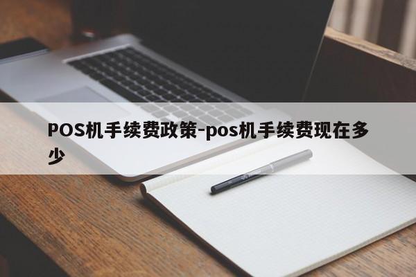 枣阳POS机手续费政策-pos机手续费现在多少